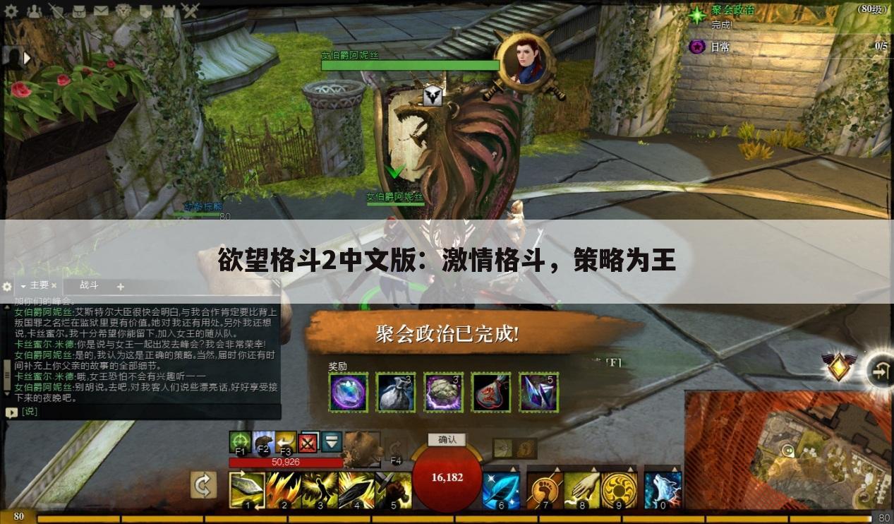 欲望格斗2中文版：激情格斗，策略为王
