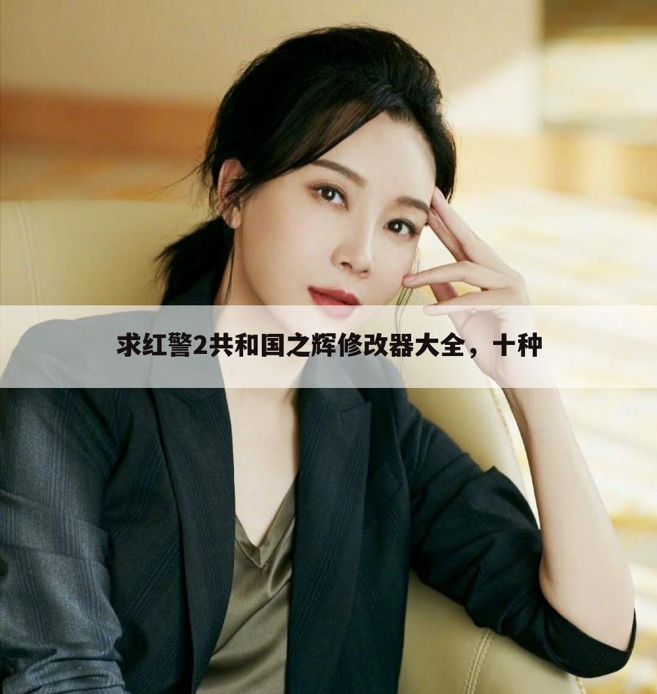 求红警2共和国之辉修改器大全,十种