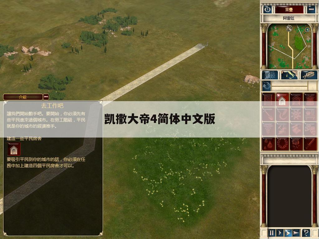 凯撒大帝4简体中文版