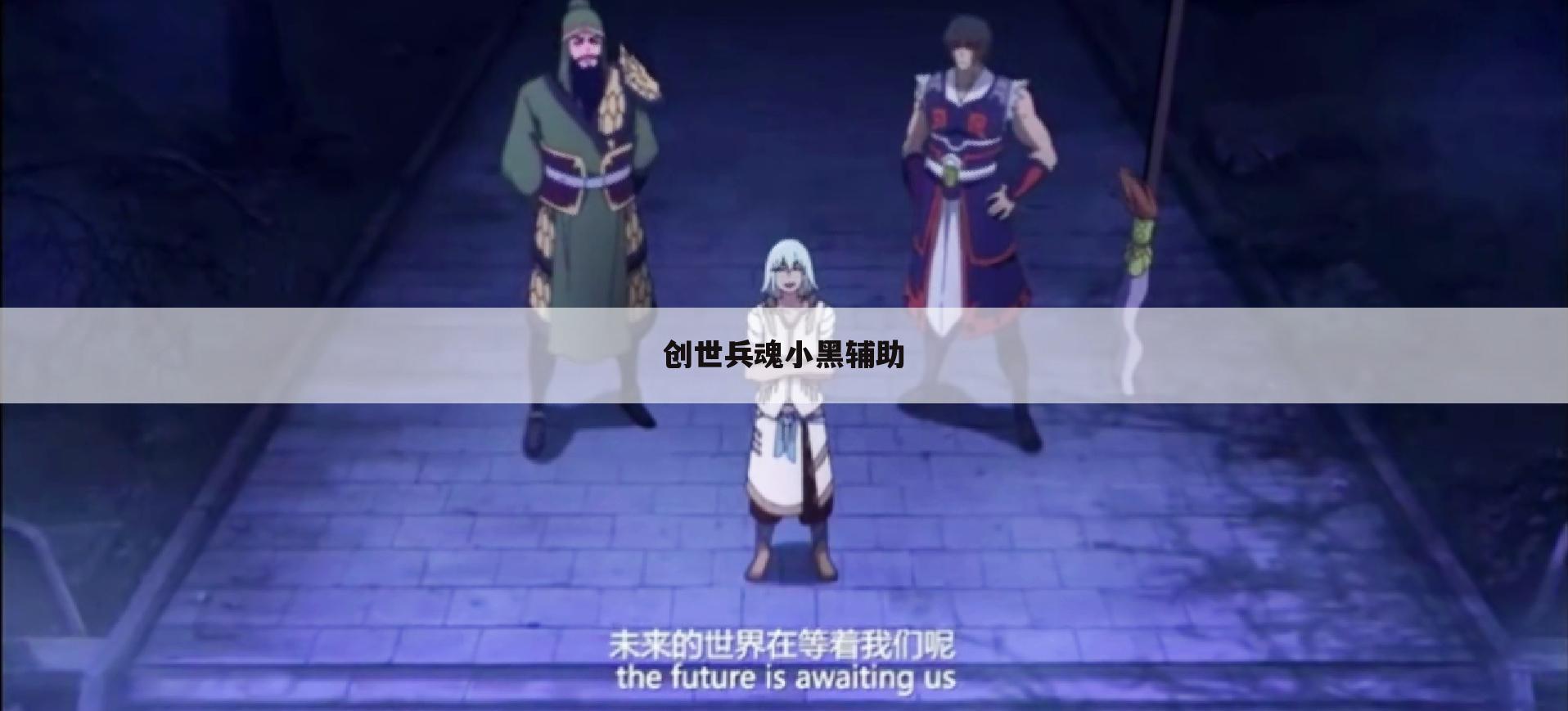 创世兵魂小黑辅助