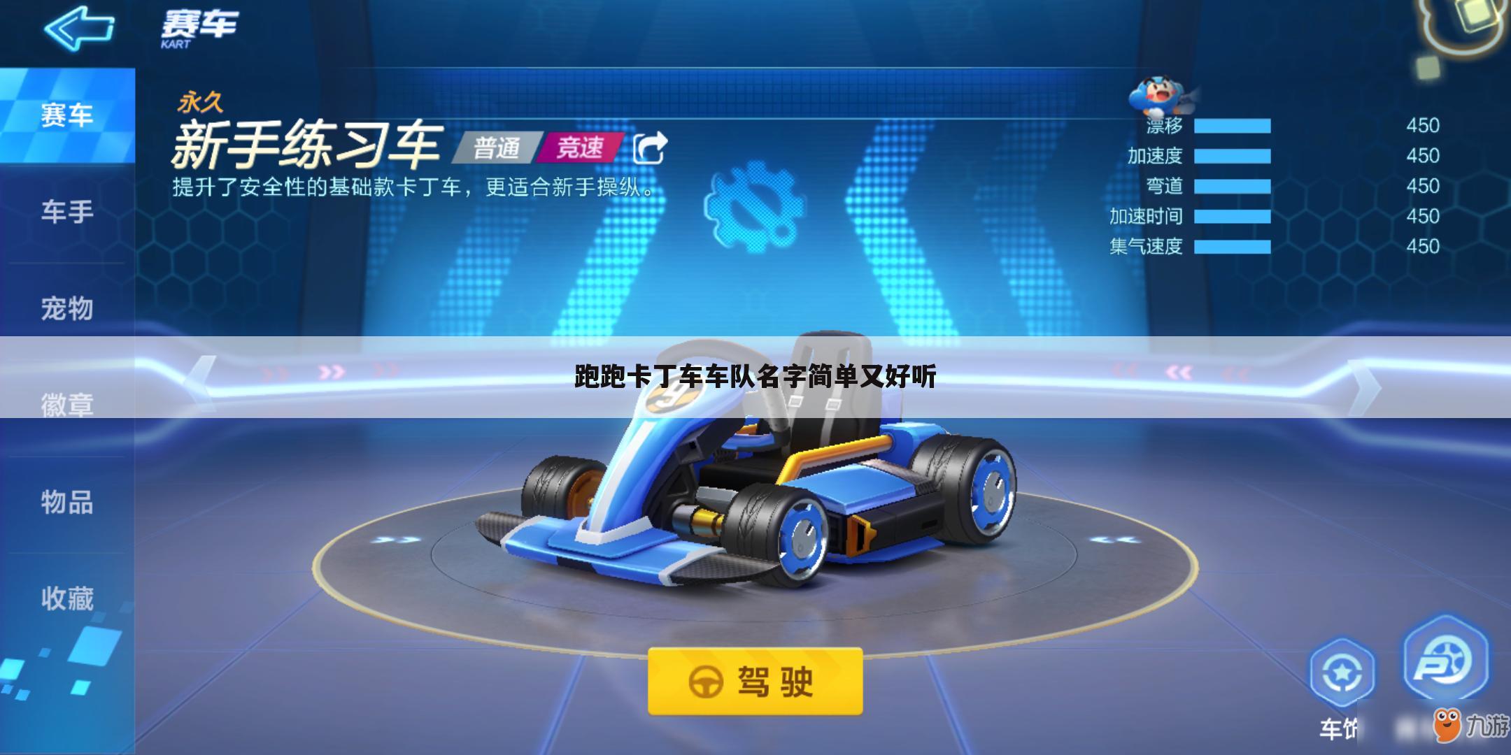 跑跑卡丁车车队名字简单又好听