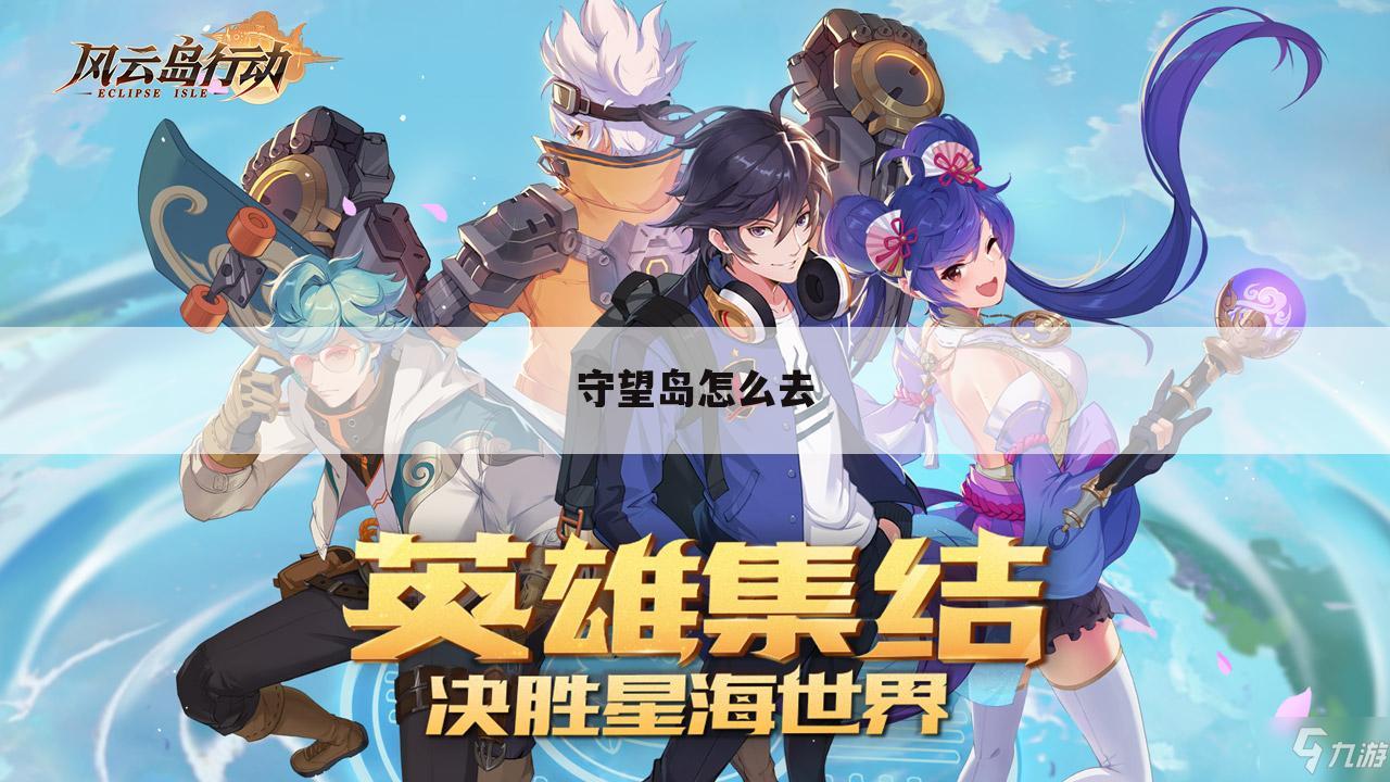 守望岛怎么去