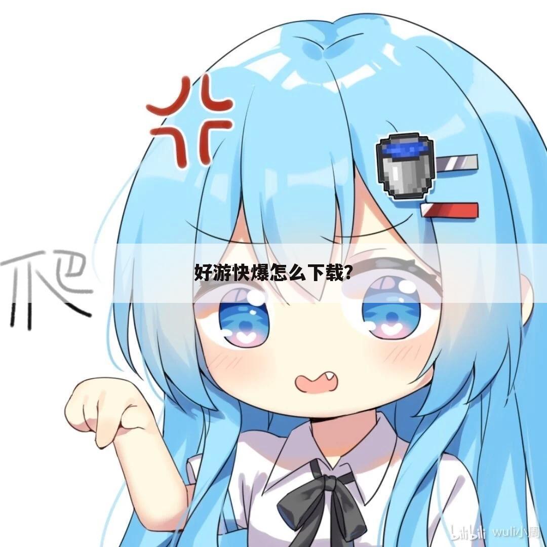好游快爆怎么下载?