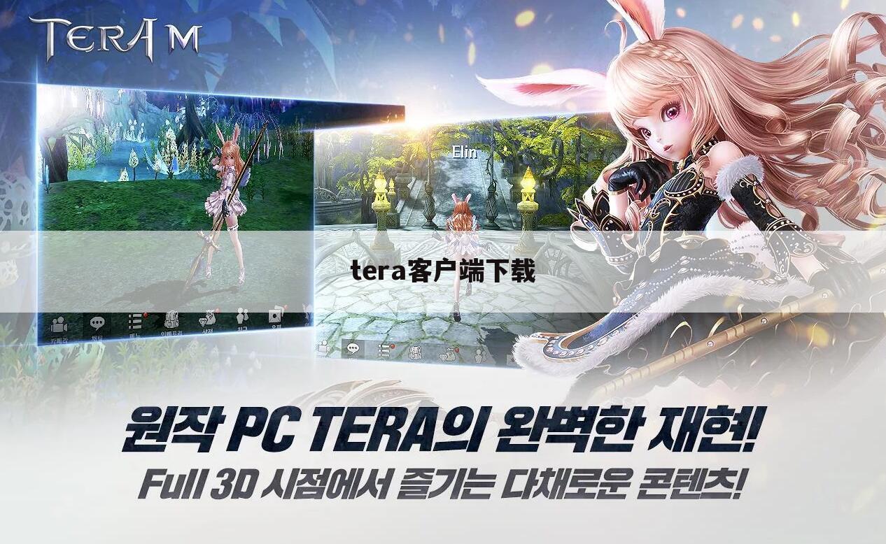 tera客户端下载