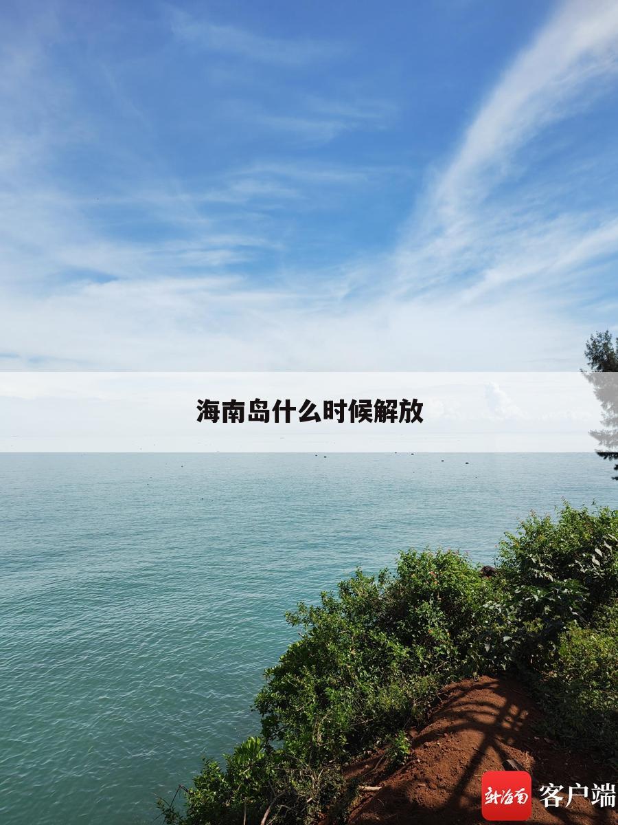 海南岛什么时候解放