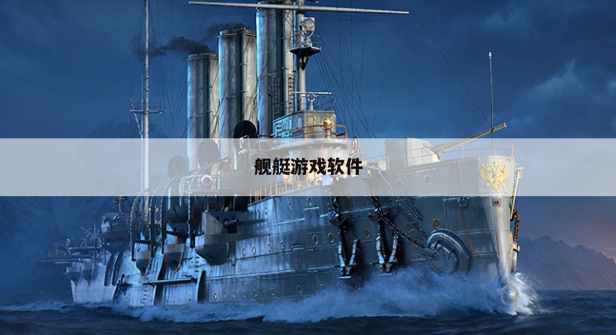 舰艇游戏软件