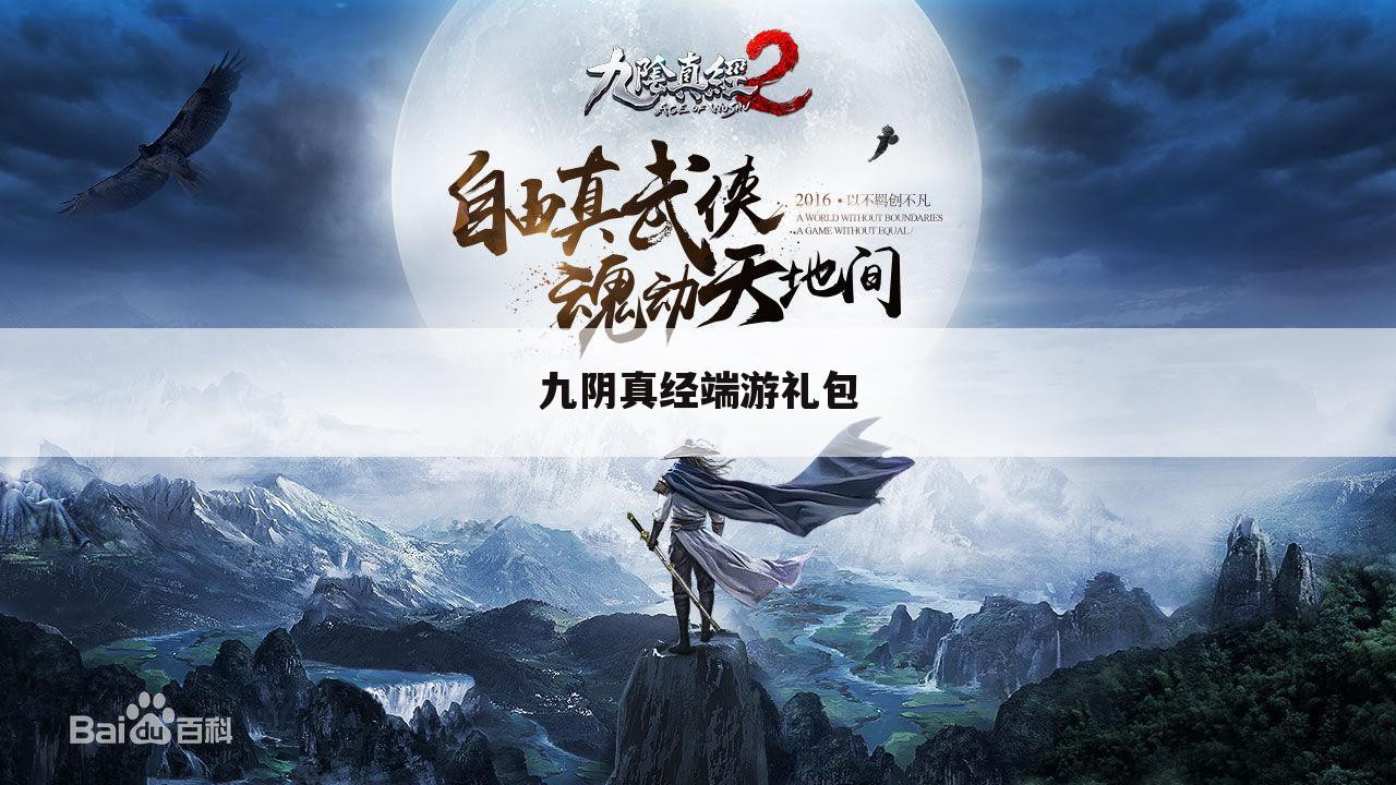 九阴真经端游礼包