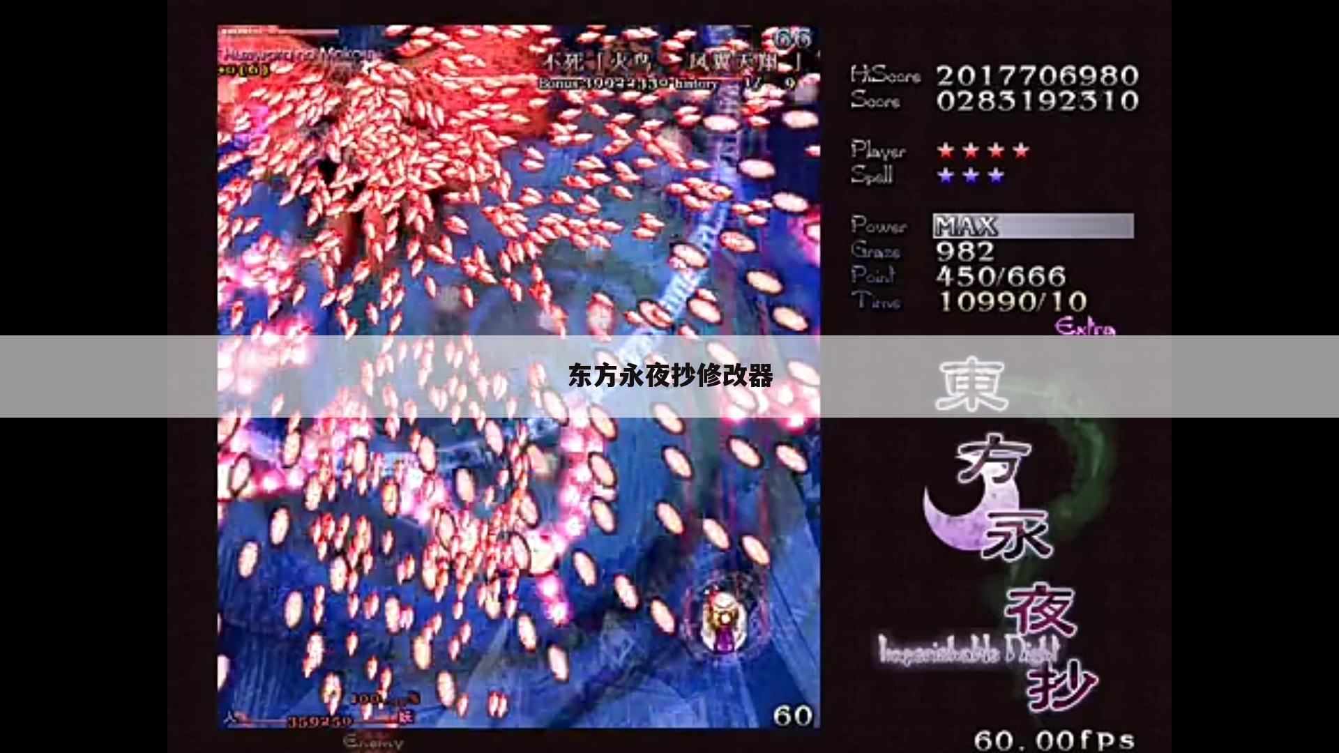 东方永夜抄修改器