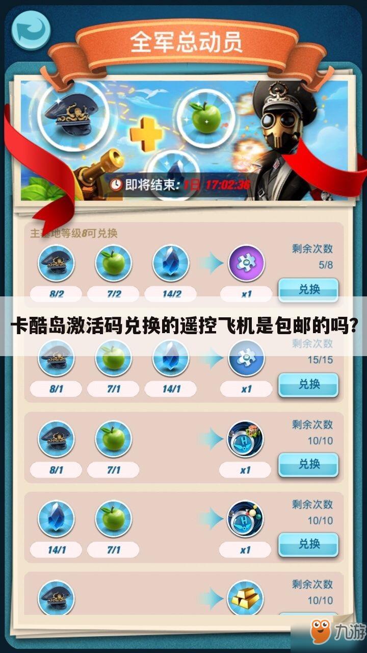 卡酷岛激活码兑换的遥控飞机是包邮的吗?