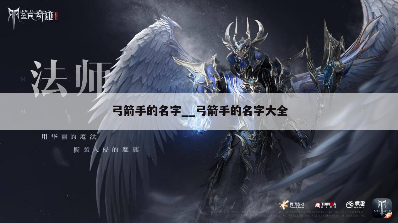 弓箭手的名字__弓箭手的名字大全