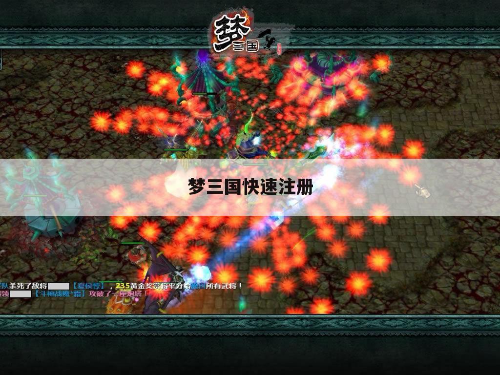 梦三国快速注册
