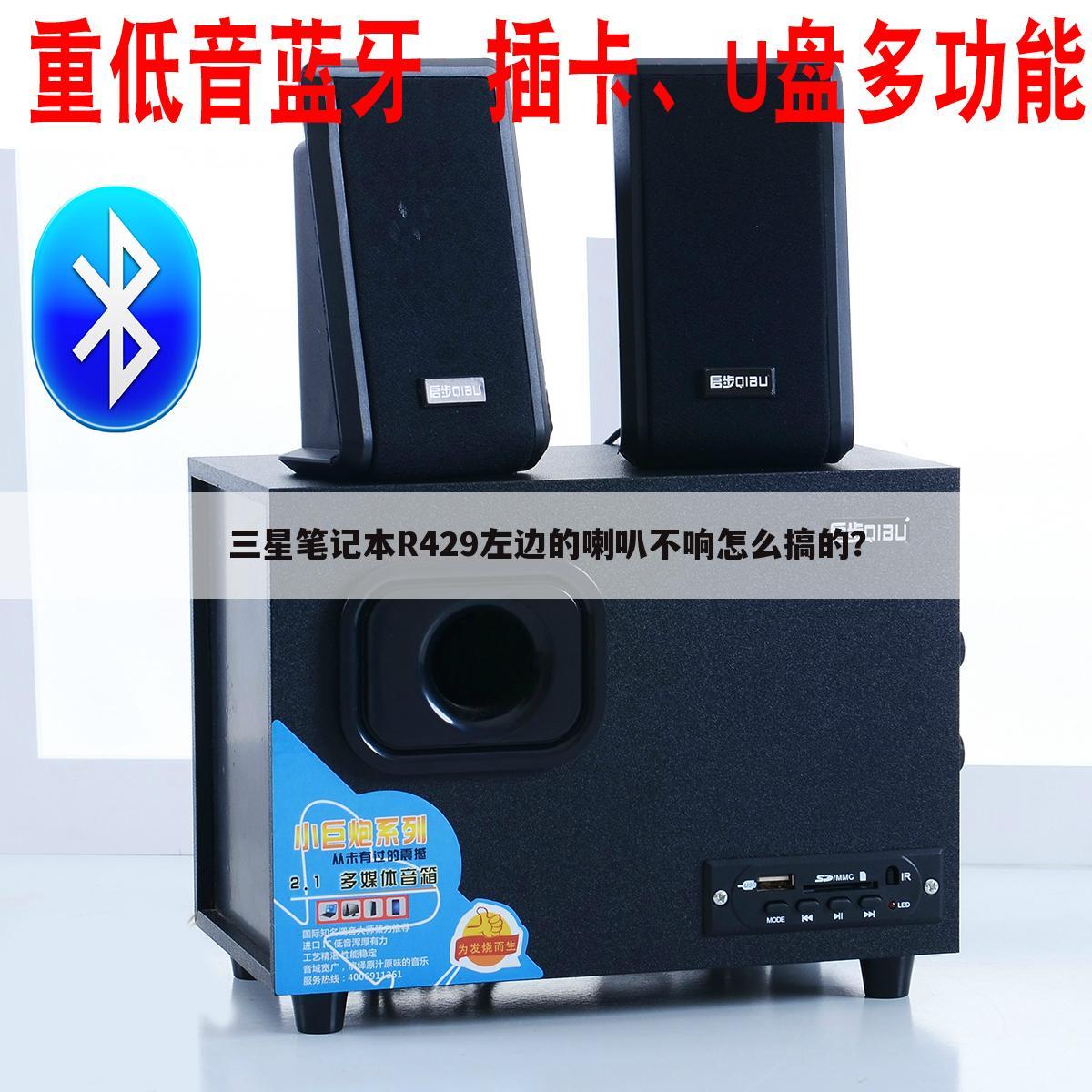 三星笔记本R429左边的喇叭不响怎么搞的?