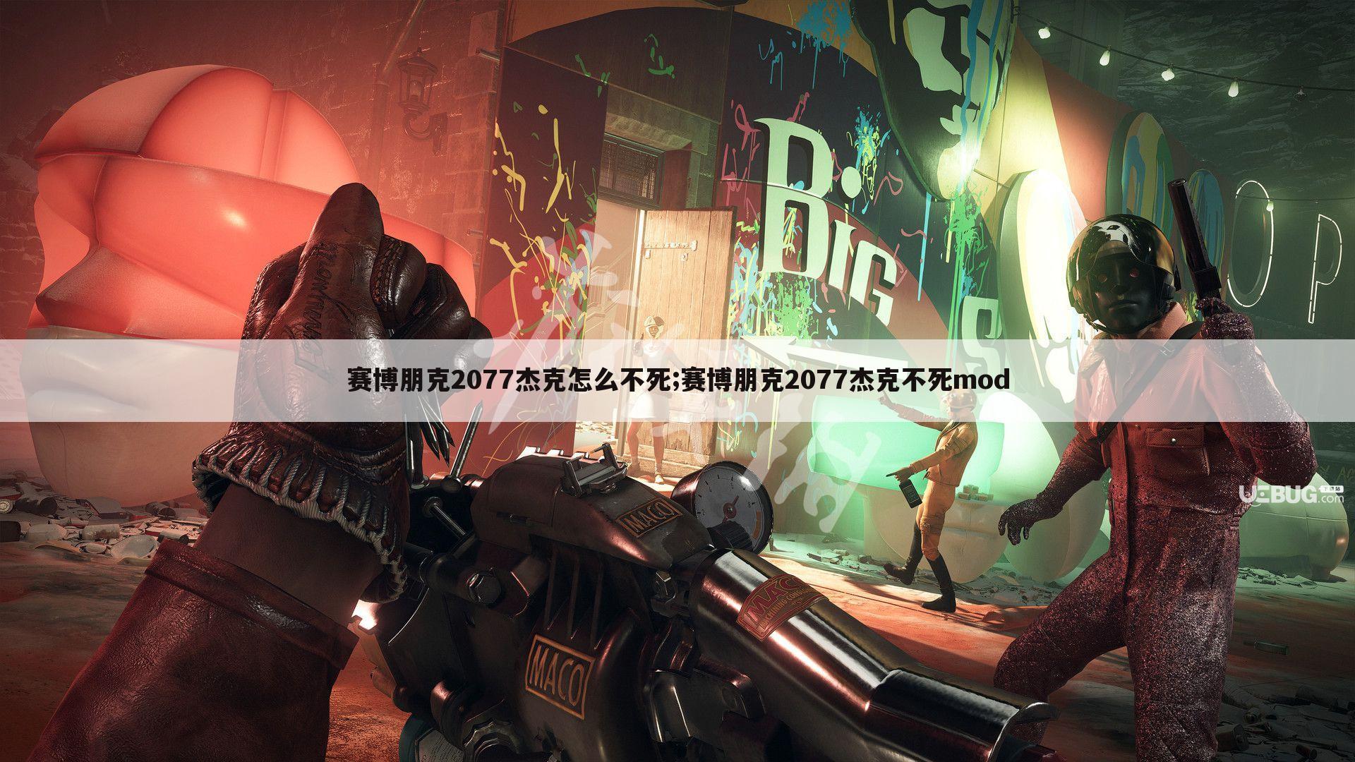 赛博朋克2077杰克怎么不死;赛博朋克2077杰克不死mod