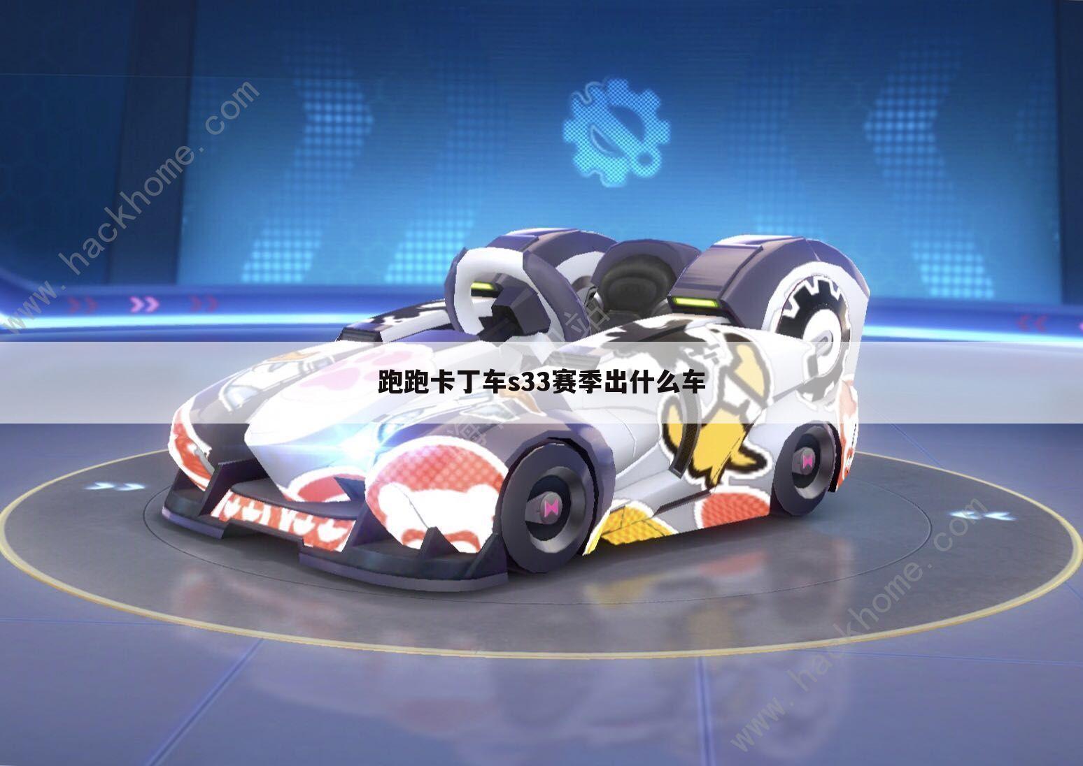 跑跑卡丁车s33赛季出什么车
