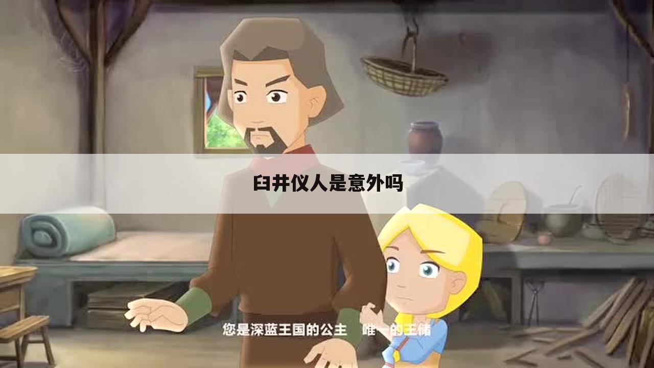 臼井仪人是意外吗