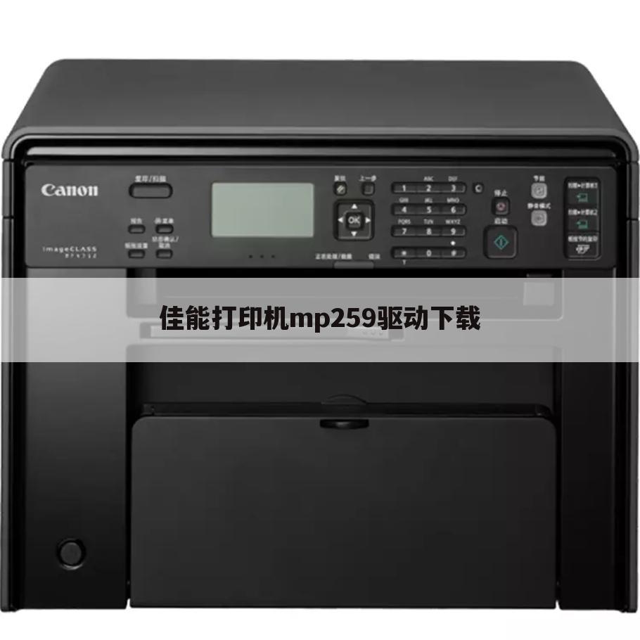 佳能打印机mp259驱动下载