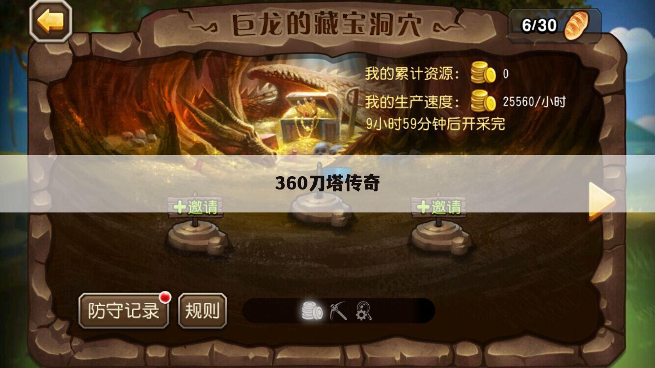 360刀塔传奇