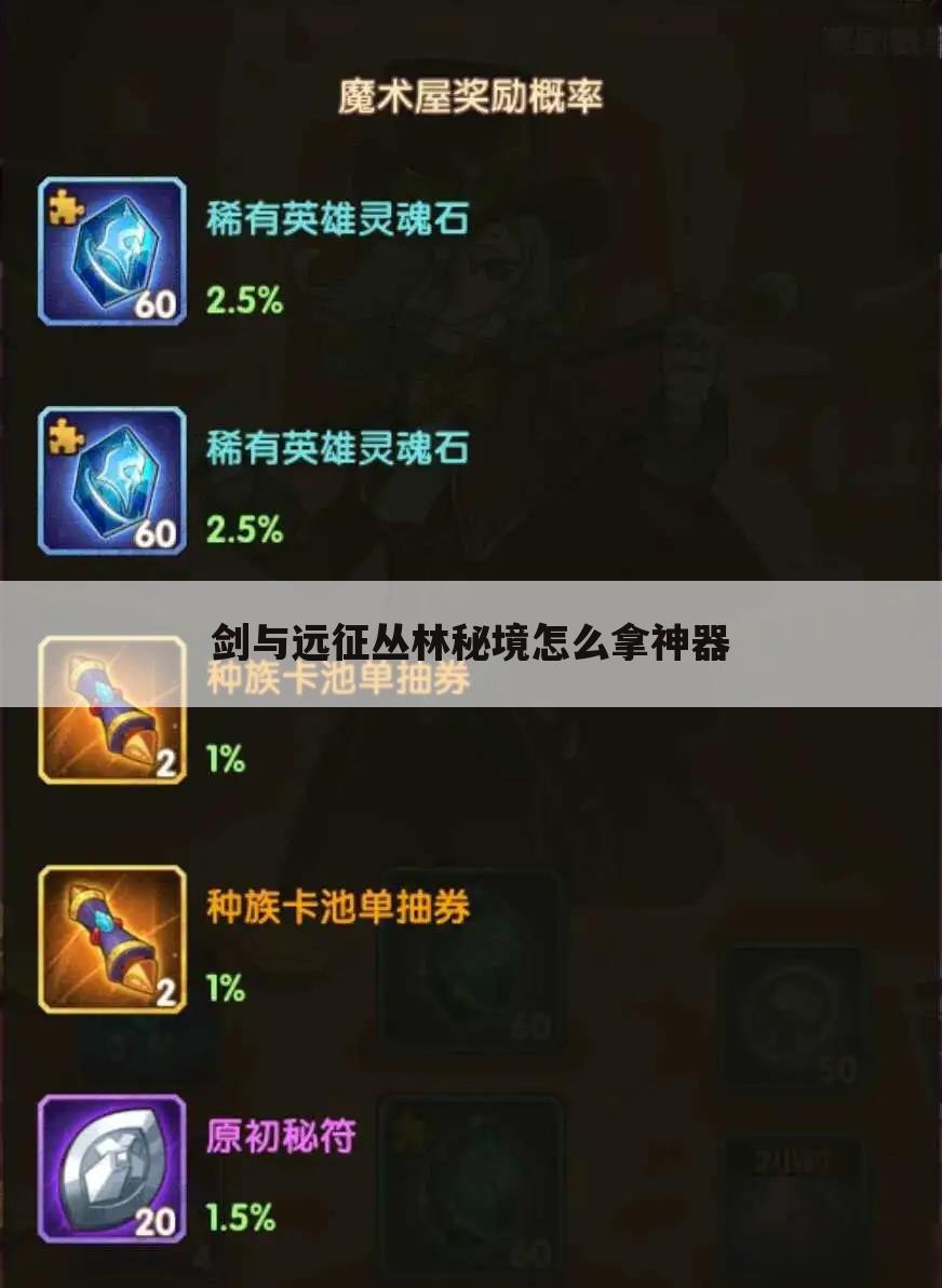 剑与远征丛林秘境怎么拿神器