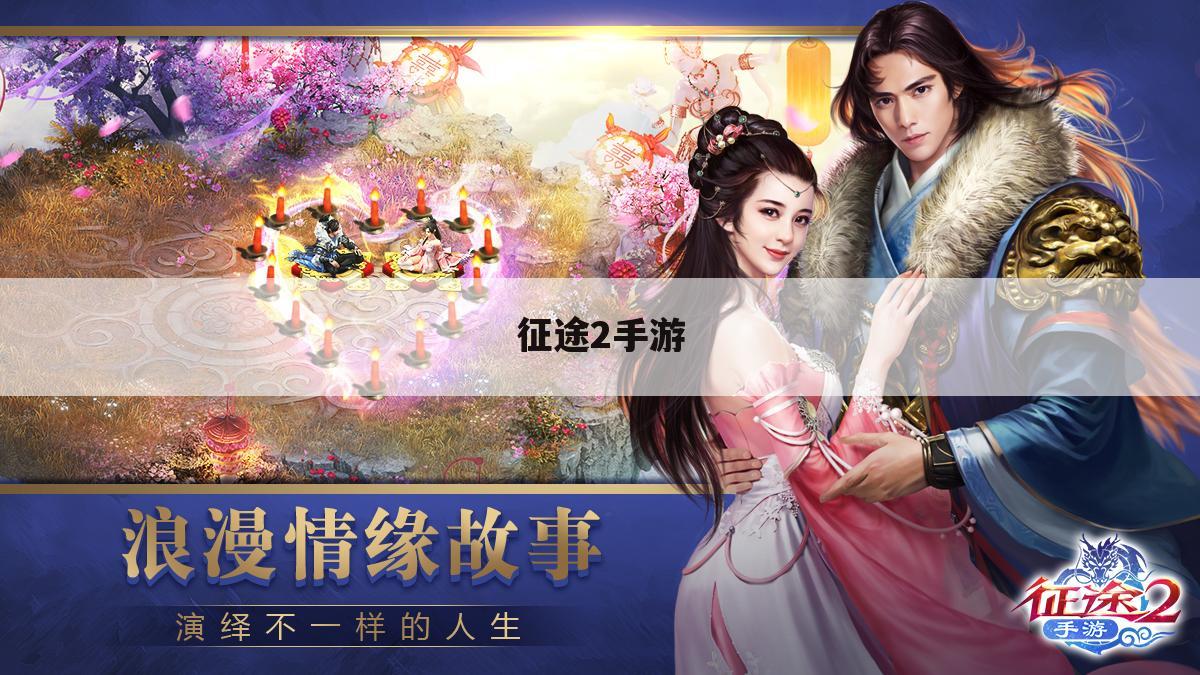 征途2手游