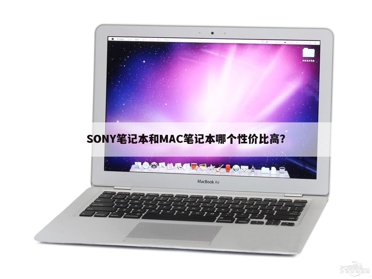 SONY笔记本和MAC笔记本哪个性价比高?
