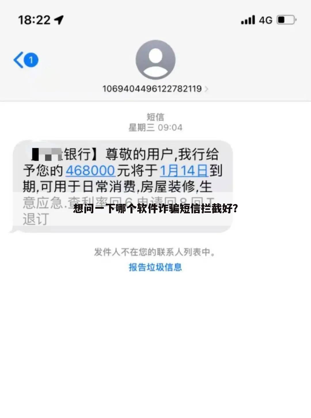 想问一下哪个软件诈骗短信拦截好?