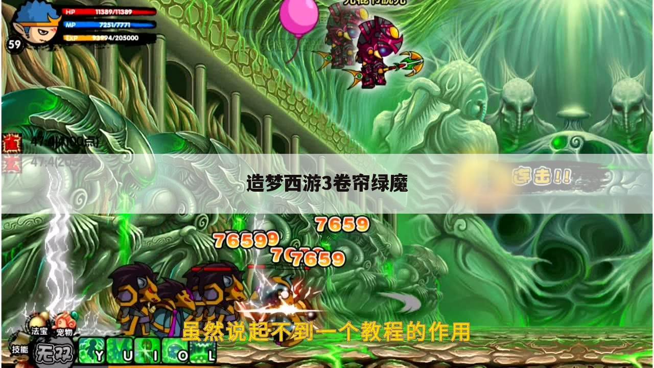 造梦西游3卷帘绿魔