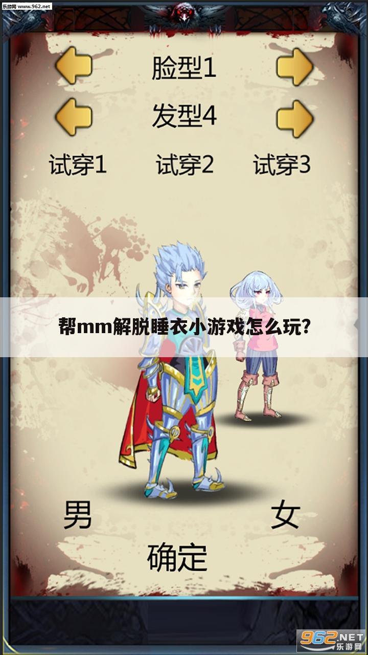 帮mm解脱睡衣小游戏怎么玩?