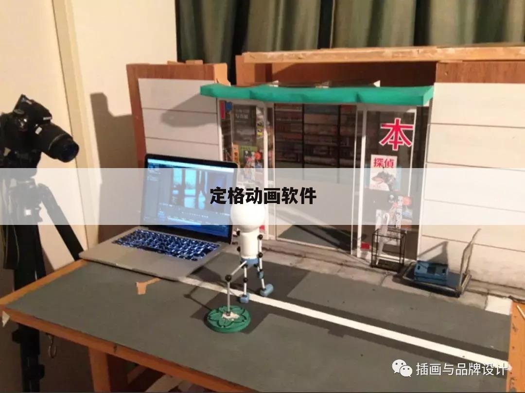 定格动画软件