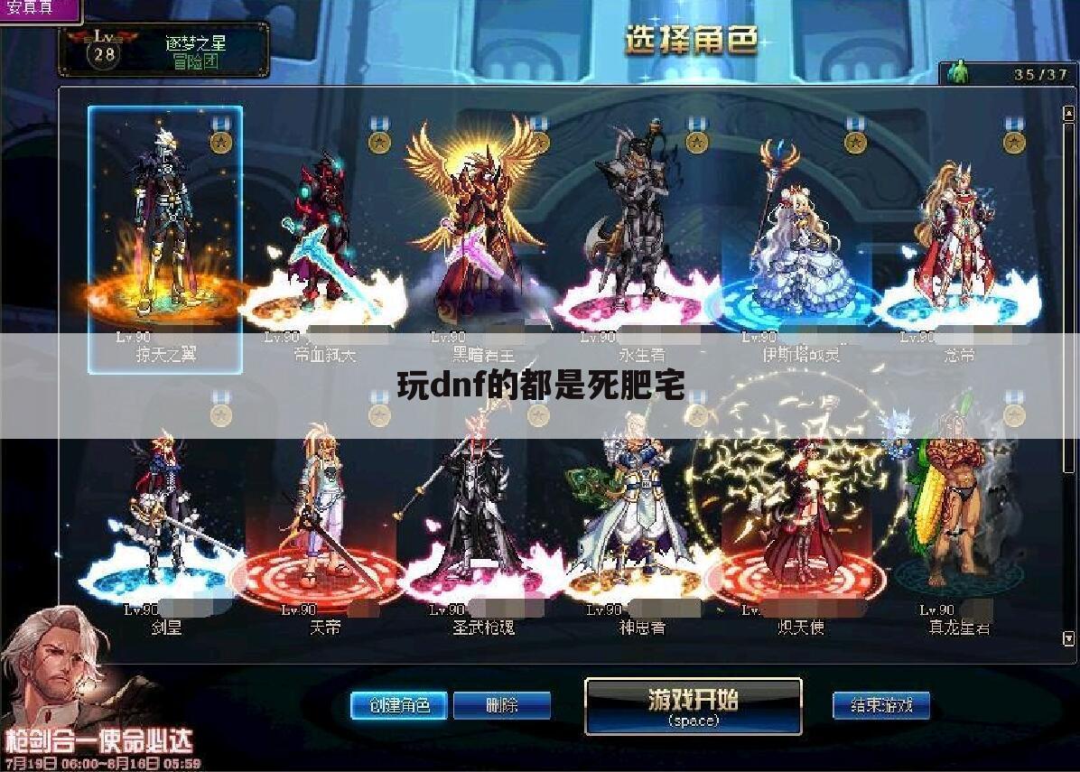 玩dnf的都是死肥宅