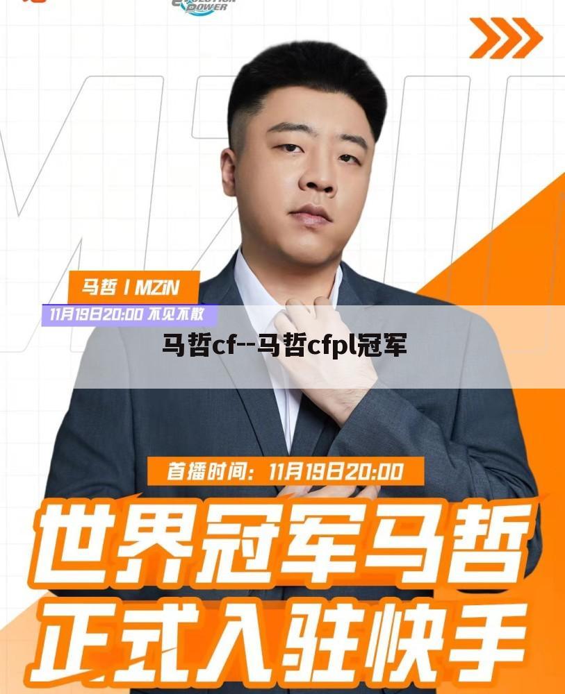 马哲cf--马哲cfpl冠军