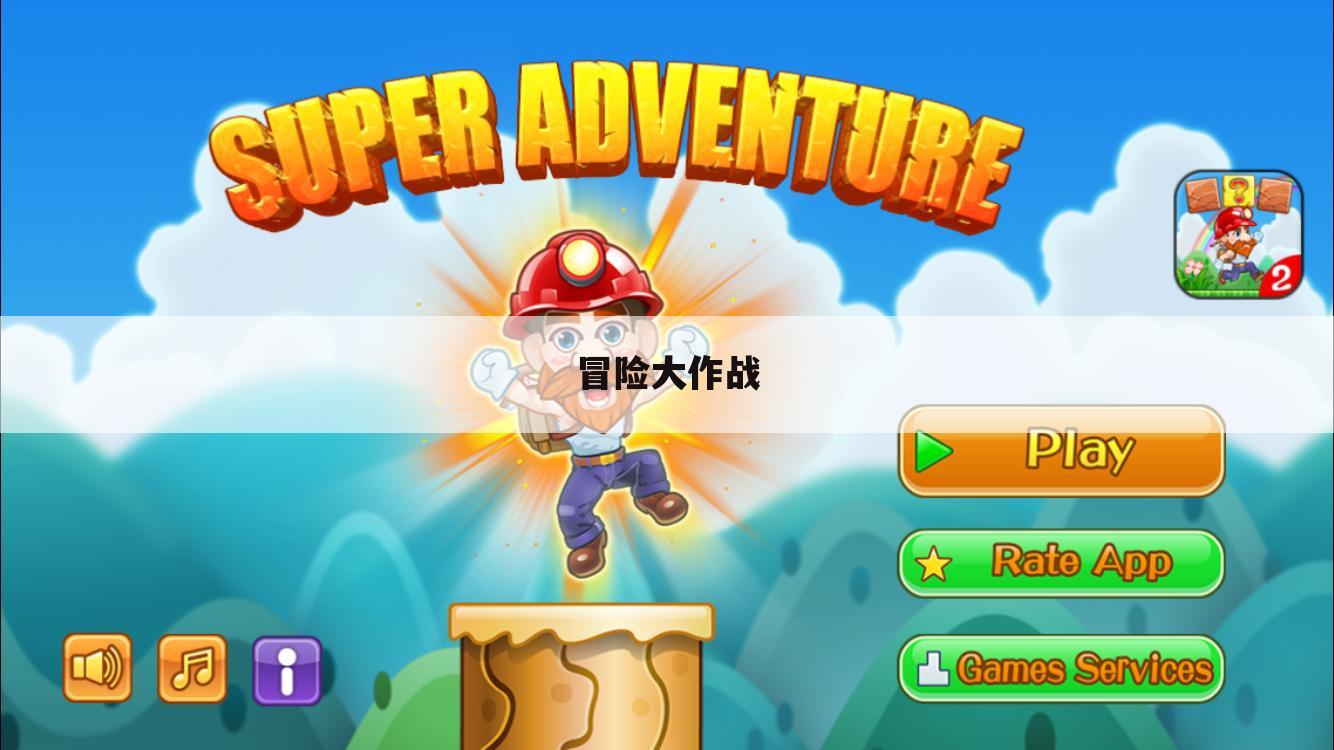 冒险大作战