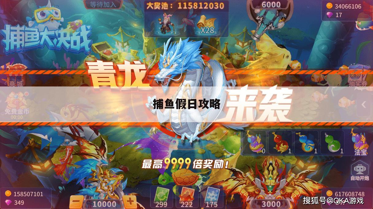 捕鱼假日攻略