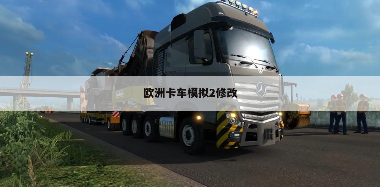 欧洲卡车模拟2修改