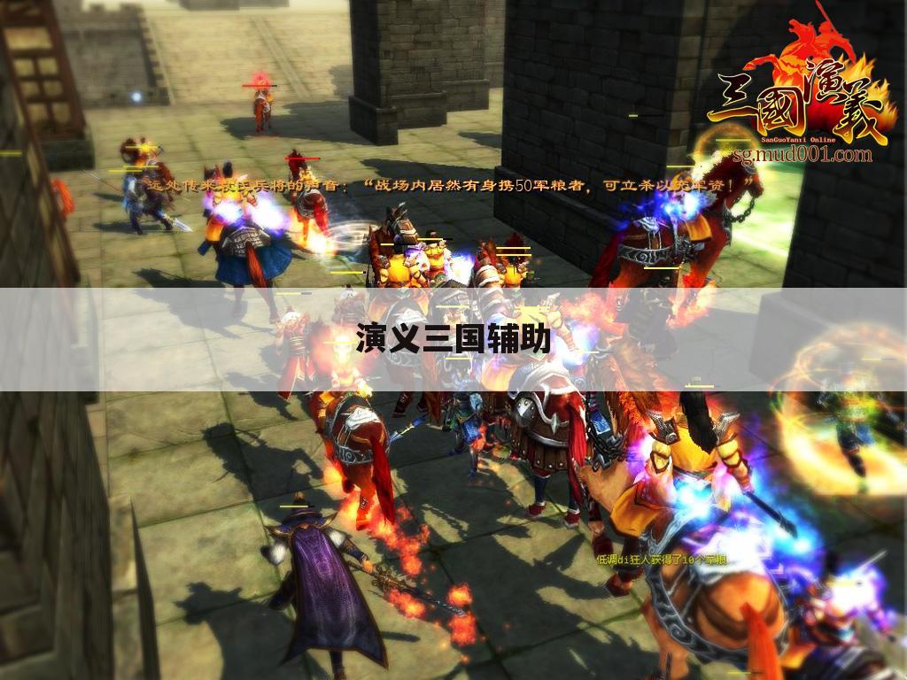 演义三国辅助