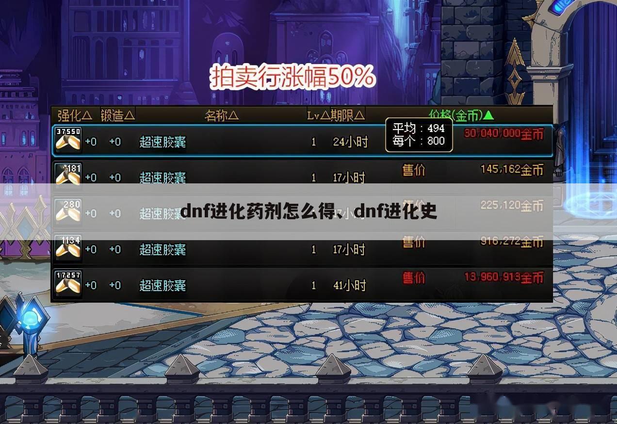 dnf进化药剂怎么得、dnf进化史