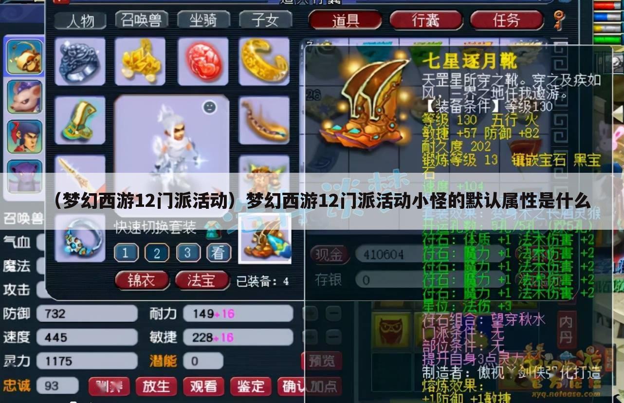 （梦幻西游12门派活动）梦幻西游12门派活动小怪的默认属性是什么