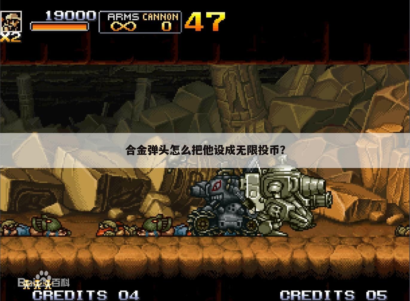 合金弹头怎么把他设成无限投币?
