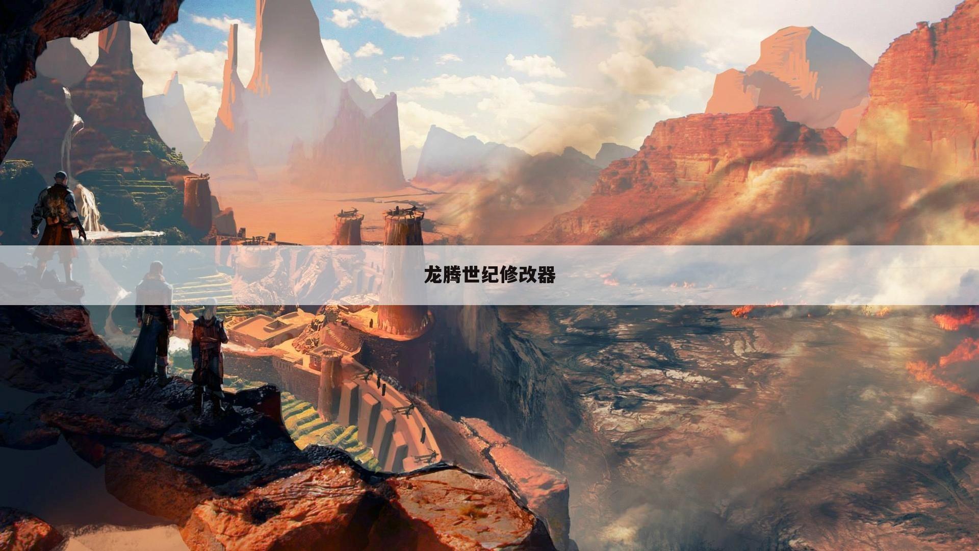 龙腾世纪修改器