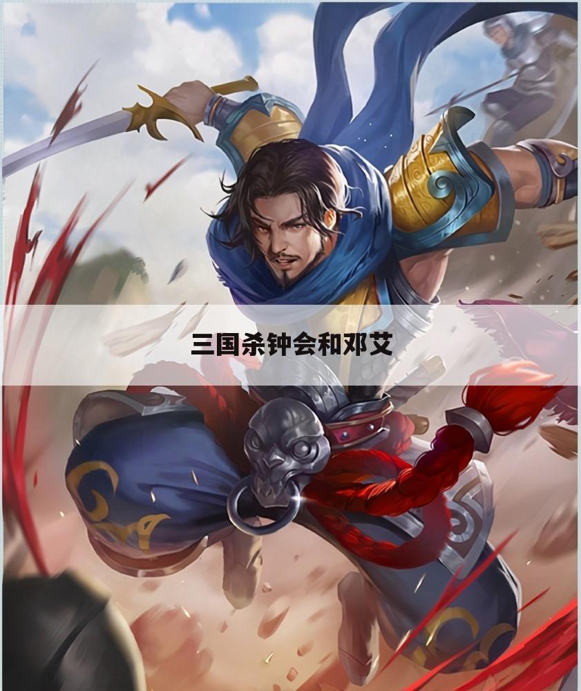 三国杀钟会和邓艾