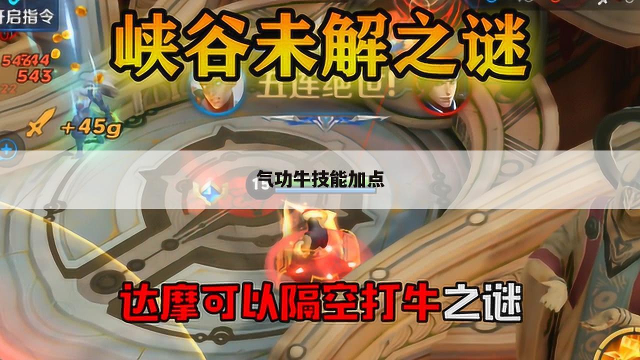 气功牛技能加点