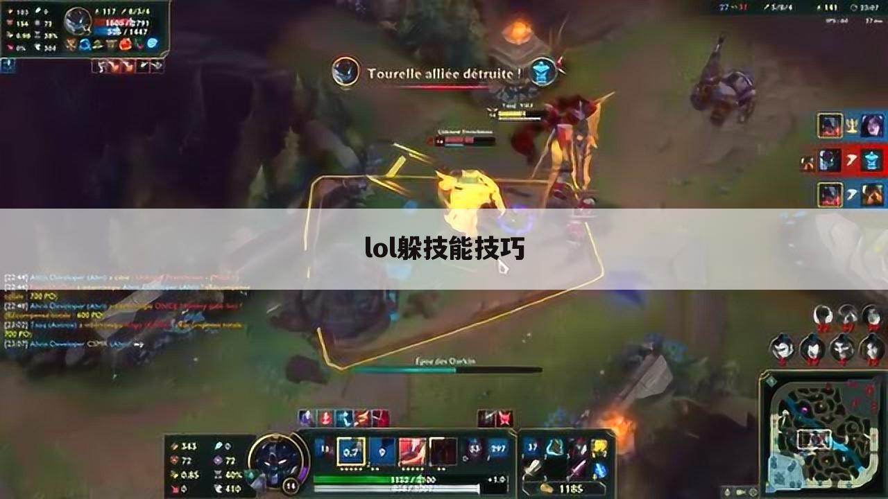 lol躲技能技巧