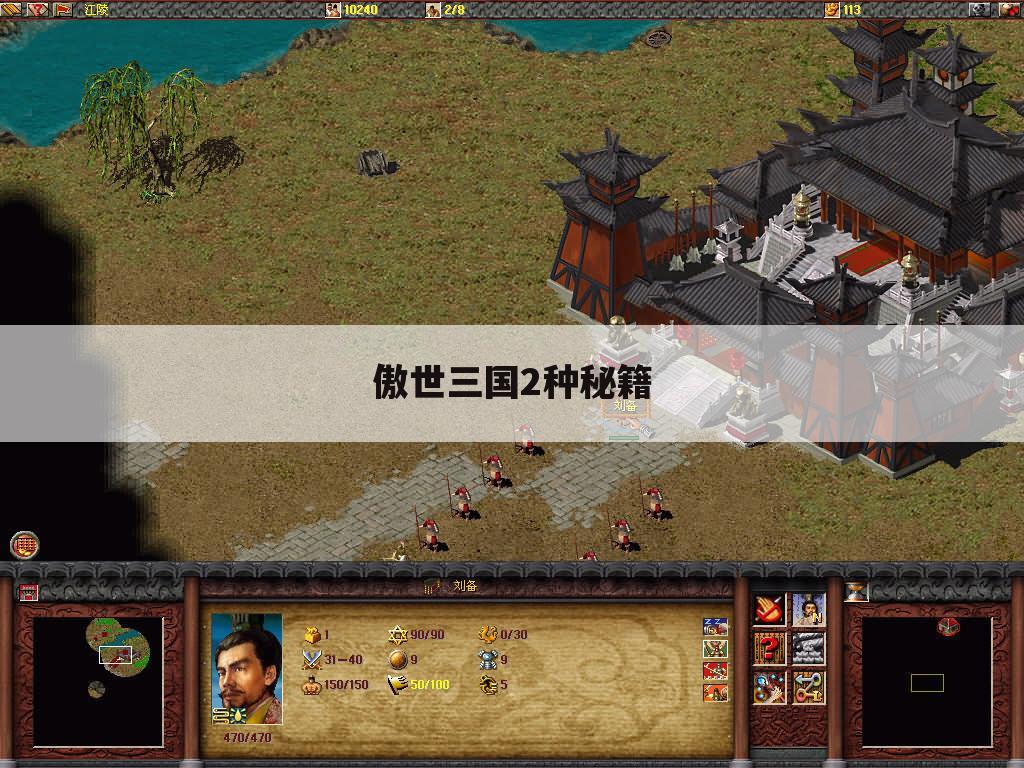 傲世三国2种秘籍