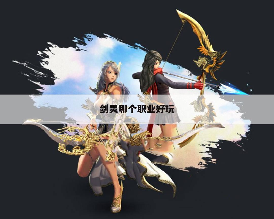 剑灵哪个职业好玩