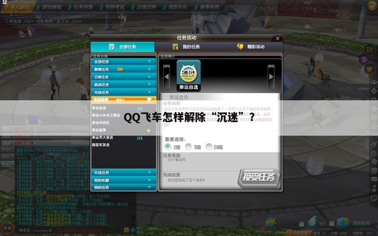 QQ飞车怎样解除“沉迷”?