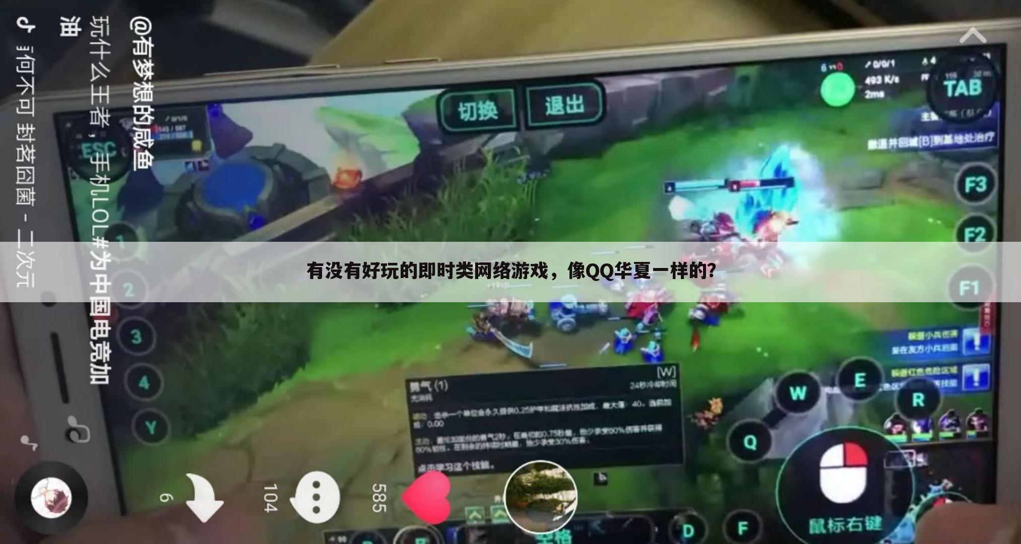 有没有好玩的即时类网络游戏,像QQ华夏一样的?