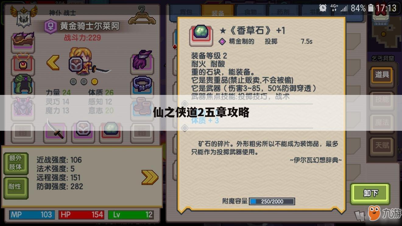仙之侠道2五章攻略