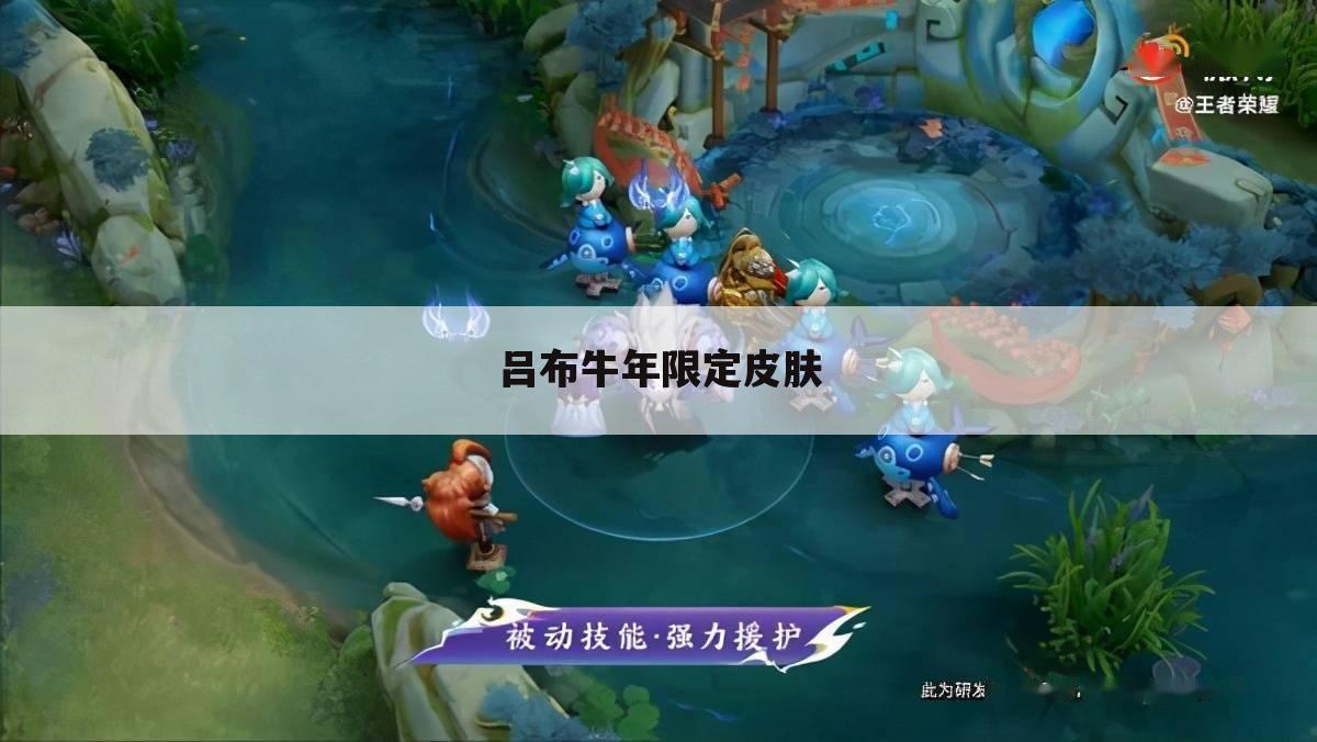 吕布牛年限定皮肤