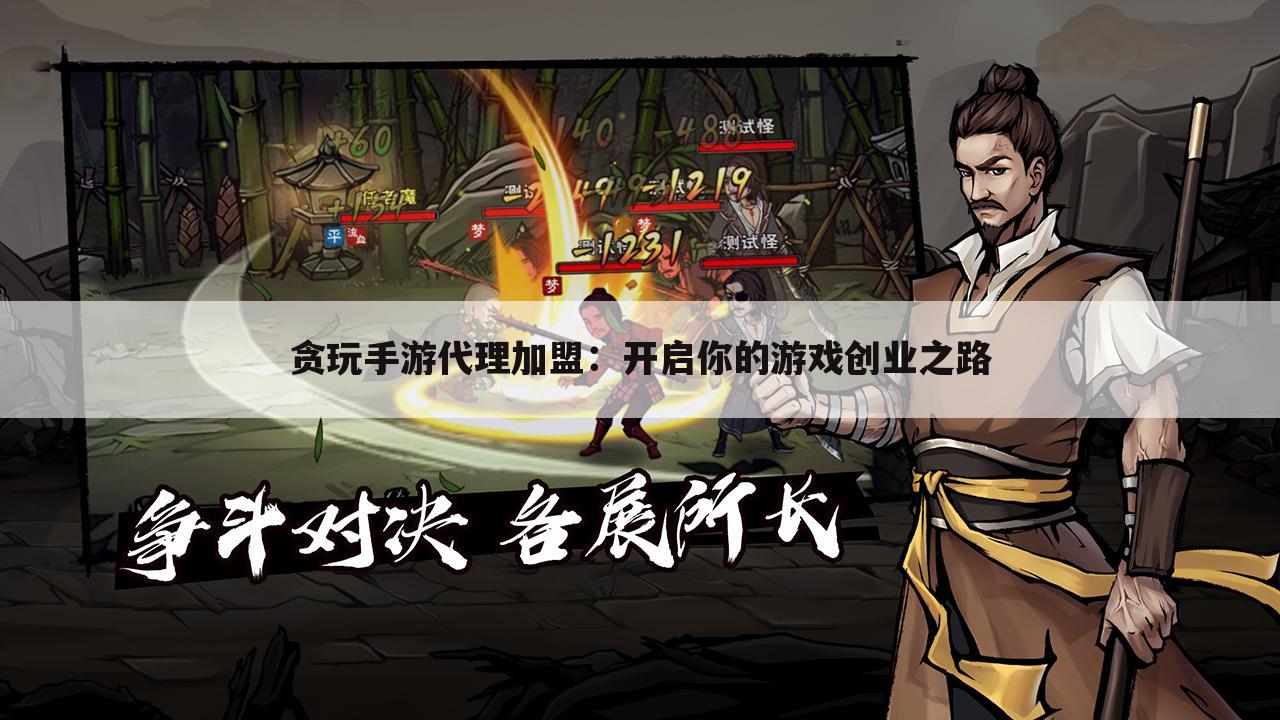 贪玩手游代理加盟：开启你的游戏创业之路