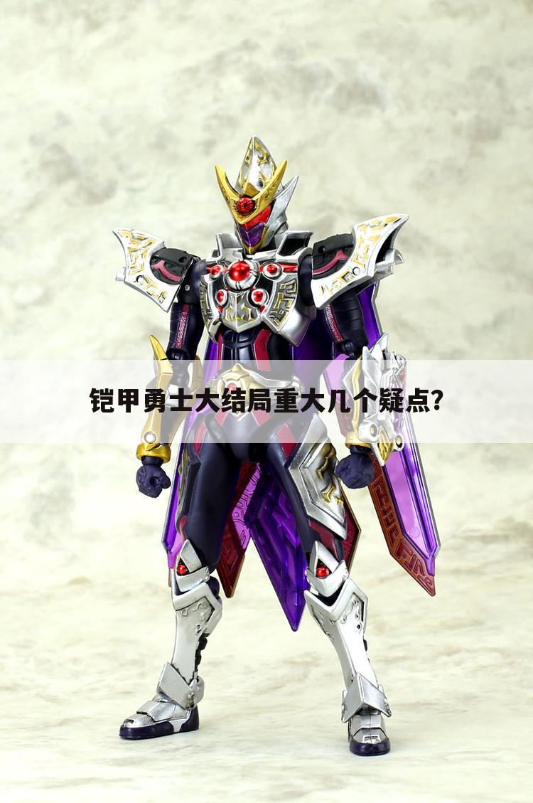 铠甲勇士大结局重大几个疑点?