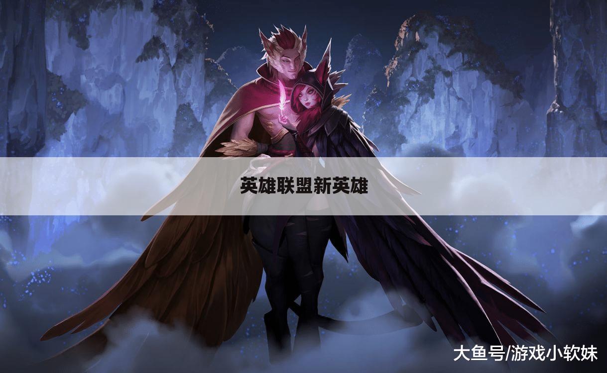 英雄联盟新英雄